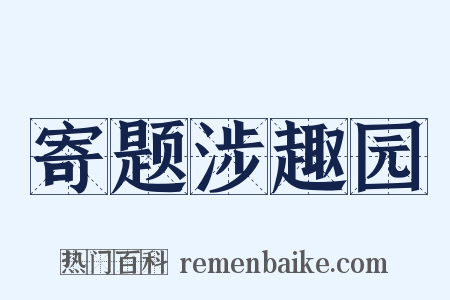 寄题涉趣园是什么意思的图片